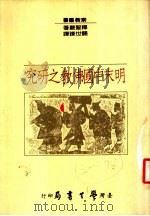明末中国佛教之研究   1988  PDF电子版封面    释圣严著；关世谦译 