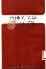 欧美的佛教 1984 PDF电子版封面 郑金德著