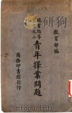 青年择业问题 1936 PDF电子版封面 教育部编