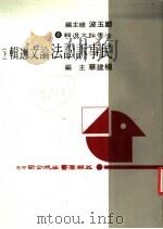 民事诉讼法论文选辑 下 1984 PDF电子版封面 郑玉波编;杨建华主编