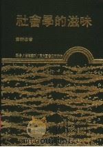社会学的滋味（1988 PDF版）