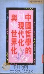 中国哲学的现代化与世界化 1985 PDF电子版封面 9570800925 成中英著