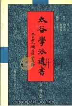 太谷学派遗书  第1辑  4   1997  PDF电子版封面    方宝川编 