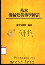 基本汉藏梵英佛学术语 1991 PDF电子版封面 9575180453 林崇安编著;王厚华协助整理