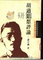 胡适思想评论 1996 PDF电子版封面 957668398X 谭宇权著