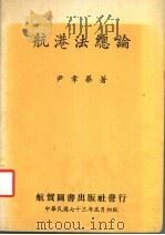 航港法总论   1984  PDF电子版封面    尹章华著 