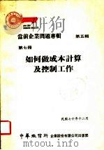 当前企业问题专辑  第5辑  第7册  如何做成本计算及控制工作（1981 PDF版）
