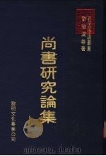 尚书论文集 1981 PDF电子版封面 刘德汉等著