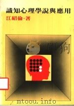 识知心理学说与应用 1980 PDF电子版封面 江绍伦著