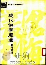 现代佛学原理 1986 PDF电子版封面 郑金德著
