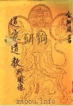 道家道教  附图像   1985  PDF电子版封面    金师圃著 