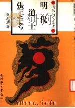 明代道士张三丰考 1988 PDF电子版封面 黄兆汉著