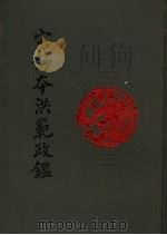 宋钞本洪范政鉴 1992 PDF电子版封面 750130937X (宋)赵祯著