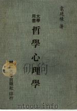 哲学心理学   1985  PDF电子版封面    袁廷栋著 