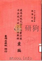最高法院民刑庭总会决议司法院大法官会议解释 1982 PDF电子版封面 杨伟宏著