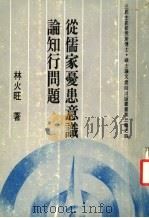 从儒家忧患意识论知行问题（ PDF版）