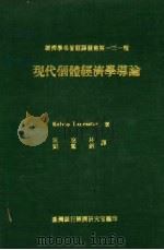 现代个体经济学导论 1979 PDF电子版封面 KELVIN LANCASTER著;吴惠林,刘莺钏译