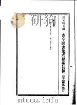 古今图书集成续编初稿  第3典  岁功典  1     PDF电子版封面    杨家骆主编 
