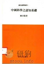 论知识传统:四 中国科学之认知基础 1993 PDF电子版封面 欧崇敬著