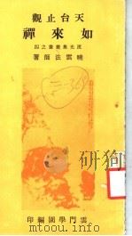 天台止观如来禅 1978 PDF电子版封面 晓云法师著;云门学园编