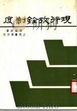 现行考铨制度（1985 PDF版）