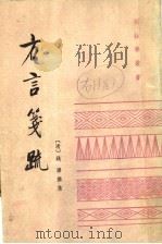 方言笺疏 1991 PDF电子版封面 7101007023 (清)钱绎撰集李发舜,黄建中点校