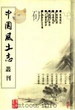 东城杂记 都城纪胜 古杭杂记 东郊土物诗 江乡节物诗 清波小志及补 PDF电子版封面 7806940073 (清)厉鹗撰;张智主编