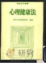 心理健康法 1996 PDF电子版封面 9573604426 家庭百科丛书编辑组编著