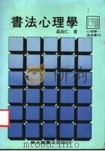 书法心理学   1986  PDF电子版封面  9571904651  高尚仁著 