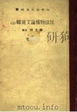 民法物权论文选辑 下 1984 PDF电子版封面 郑玉波主编