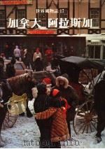 加拿大 阿拉斯加 第2版 1979 PDF电子版封面 世界文明史·世界风物志联合编译小组