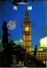 英国  第4版   1982  PDF电子版封面    世界文明史·世界风物志联合编译小组 