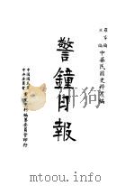 警钟日报 第3册 第2版 1983 PDF电子版封面 罗家伦主编