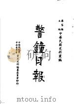 警钟日报 第4册 第2版 1983 PDF电子版封面 罗家伦主编