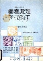 园产处理与加工  园艺科标准本（1995 PDF版）