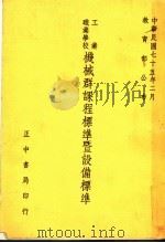 工业职业学校机械群课程标准暨设备标准 第2版 1986 PDF电子版封面 教育部技术及职业教育司编