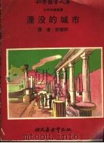 湮没的城市 第2版 1972.12 PDF电子版封面 祈乐同译