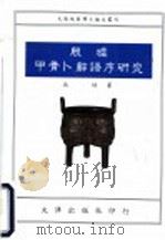 殷墟甲骨卜辞语序研究 1992 PDF电子版封面 9576680786 沈培著