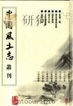 会稽三赋  广会稽风俗赋  湖墅杂诗  嘉禾百咏  金牛源渔唱  南屏百咏（ PDF版）