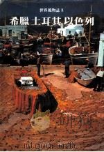 希脑 土耳其 以色列 第2版 1978.11 PDF电子版封面 世界文明史·世界风物志联合编译小组