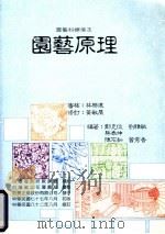 园艺原理  园艺科标准本（1995 PDF版）