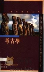 考古学     PDF电子版封面  0195909739  巴恩著；覃方明译 