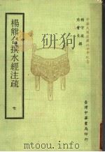 杨熊合撰水经注疏 7 1971 PDF电子版封面 杨守敬,熊会贞撰