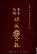 中华民国总统府公报 第57册 1981 PDF电子版封面