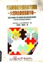行为障碍症儿童的技巧训练:父母与治疗者指导手册 1999 PDF电子版封面 9577023096 MICHAEL L.BLOOMQUISTA著;陈信昭,陈碧玲