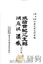 二十世纪之支那洞庭波汉帜  第2版（1983 PDF版）