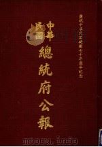 中华民国总统府公报 第60册 1981 PDF电子版封面