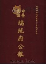 中华民国总统府公报 第66册 1981 PDF电子版封面