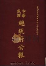 中华民国总统府公报 第44册 1981 PDF电子版封面