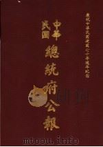 中华民国总统府公报  第28册   1981  PDF电子版封面     